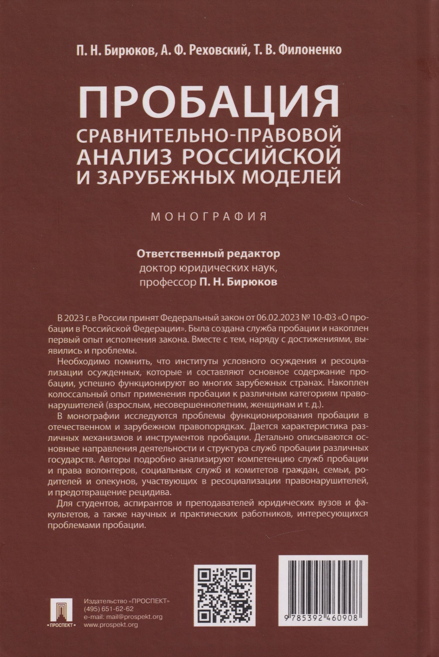 Татьяна Филоненко: Пробация: сравнительно-правовой анализ российской и зарубежных моделей: монография