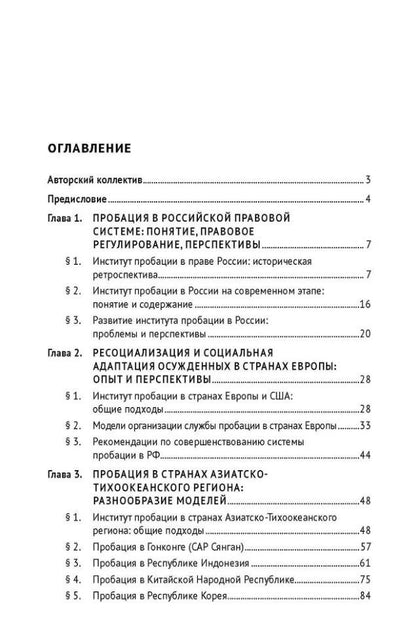 Татьяна Филоненко: Пробация: сравнительно-правовой анализ российской и зарубежных моделей: монография