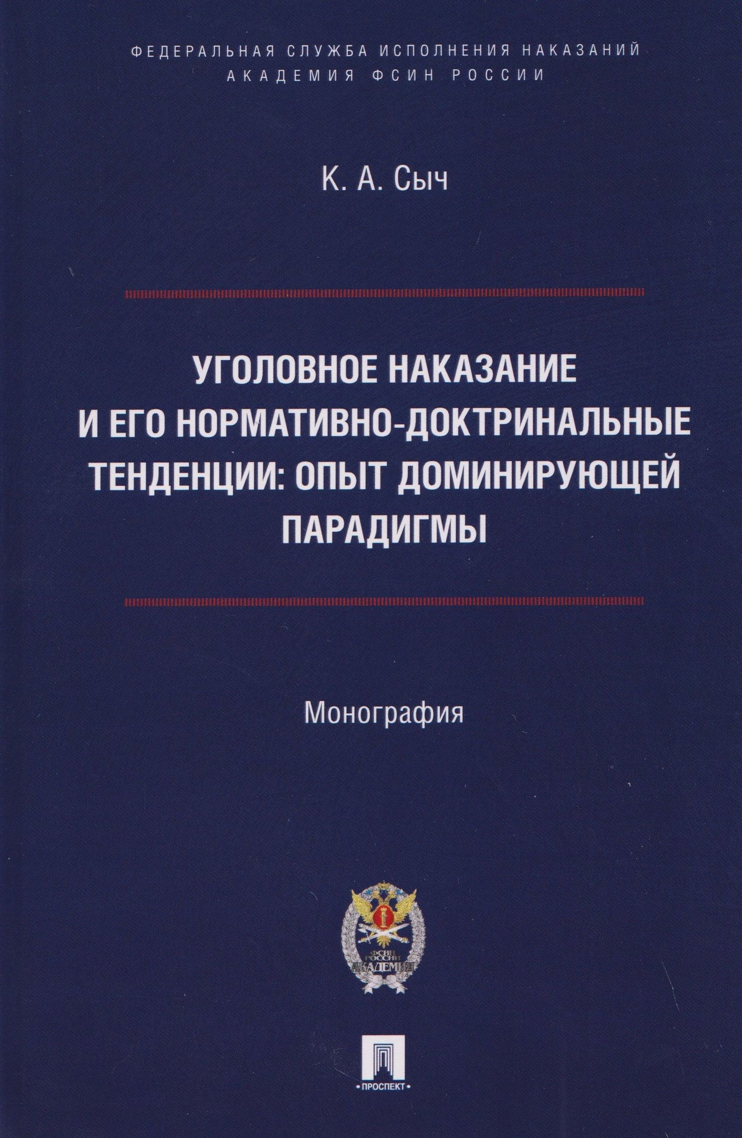 Константин Сыч: Уголовное наказание и его нормативно-доктринальные тенденции. Опыт доминирующей парадигмы. Монография
