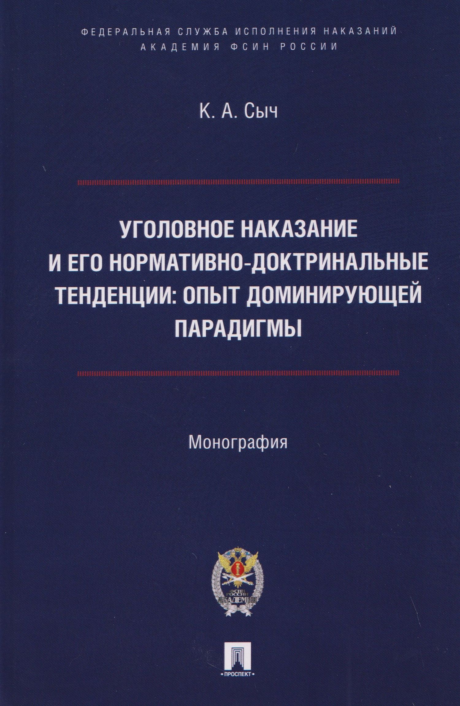 Константин Сыч: Уголовное наказание и его нормативно-доктринальные тенденции. Опыт доминирующей парадигмы. Монография