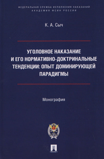 Константин Сыч: Уголовное наказание и его нормативно-доктринальные тенденции. Опыт доминирующей парадигмы. Монография
