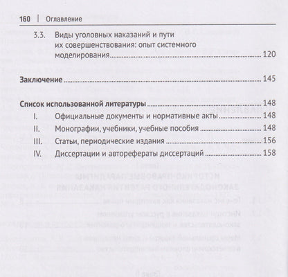 Константин Сыч: Уголовное наказание и его нормативно-доктринальные тенденции. Опыт доминирующей парадигмы. Монография