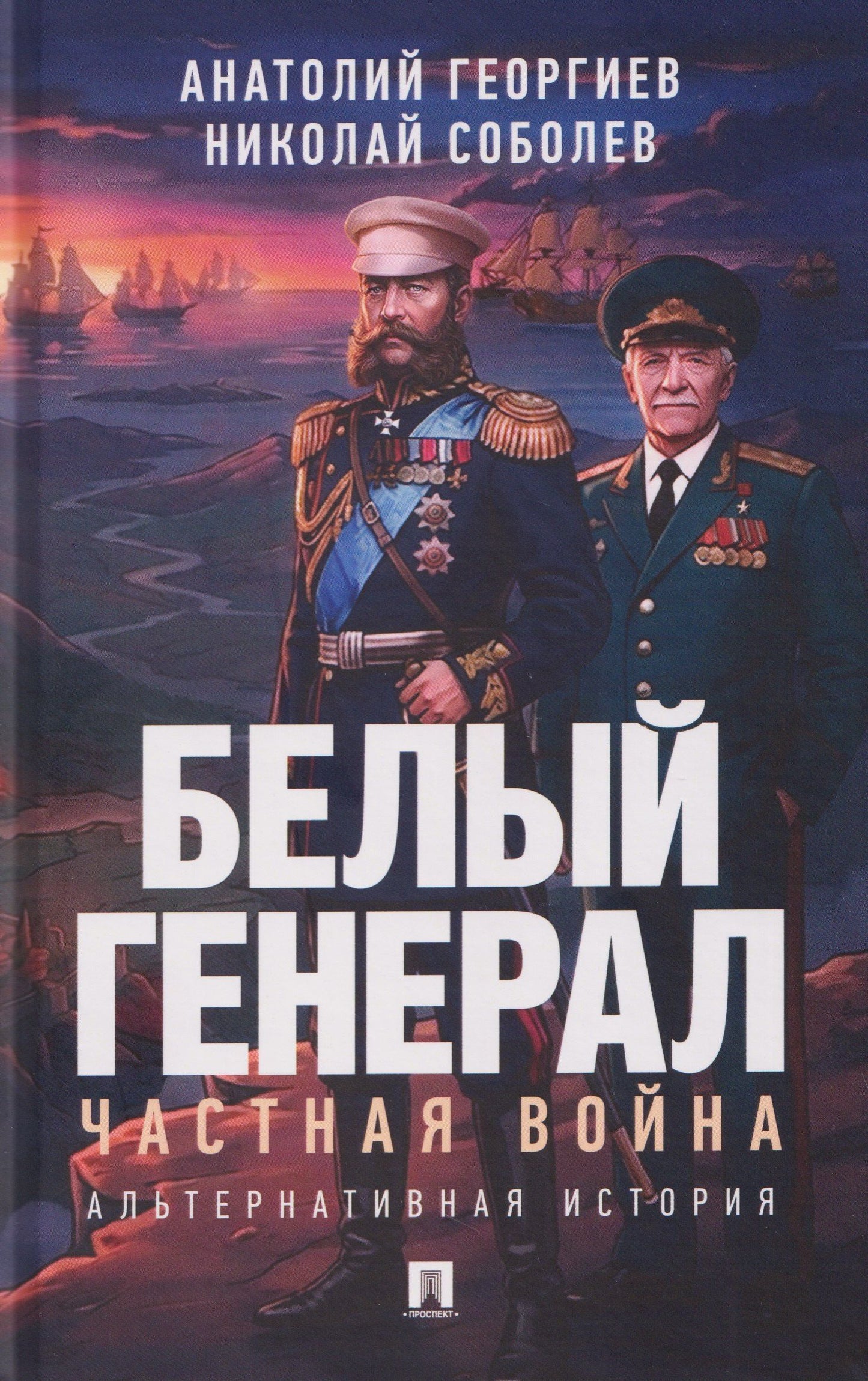 Николай Соболев: Белый генерал. Частная война. Альтернативная история