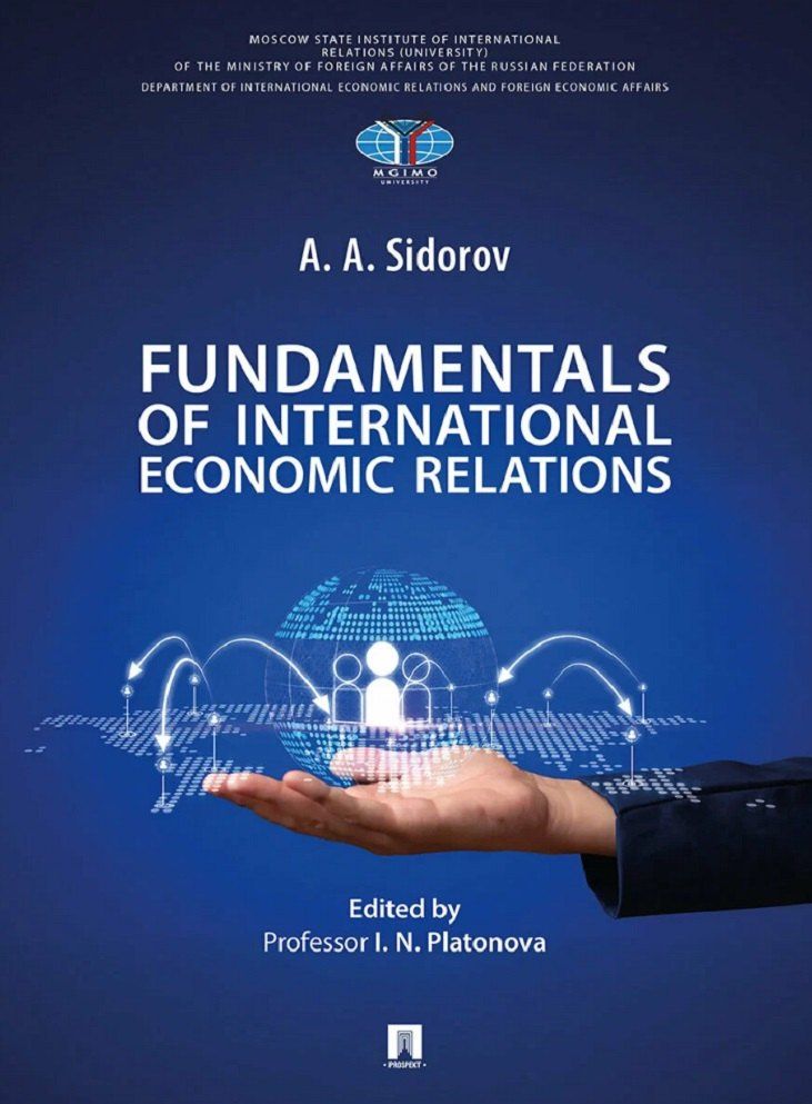 Алексей Сидоров: Основы международных экономических отношений. Учебник / Fundamentals of International Economic Relations