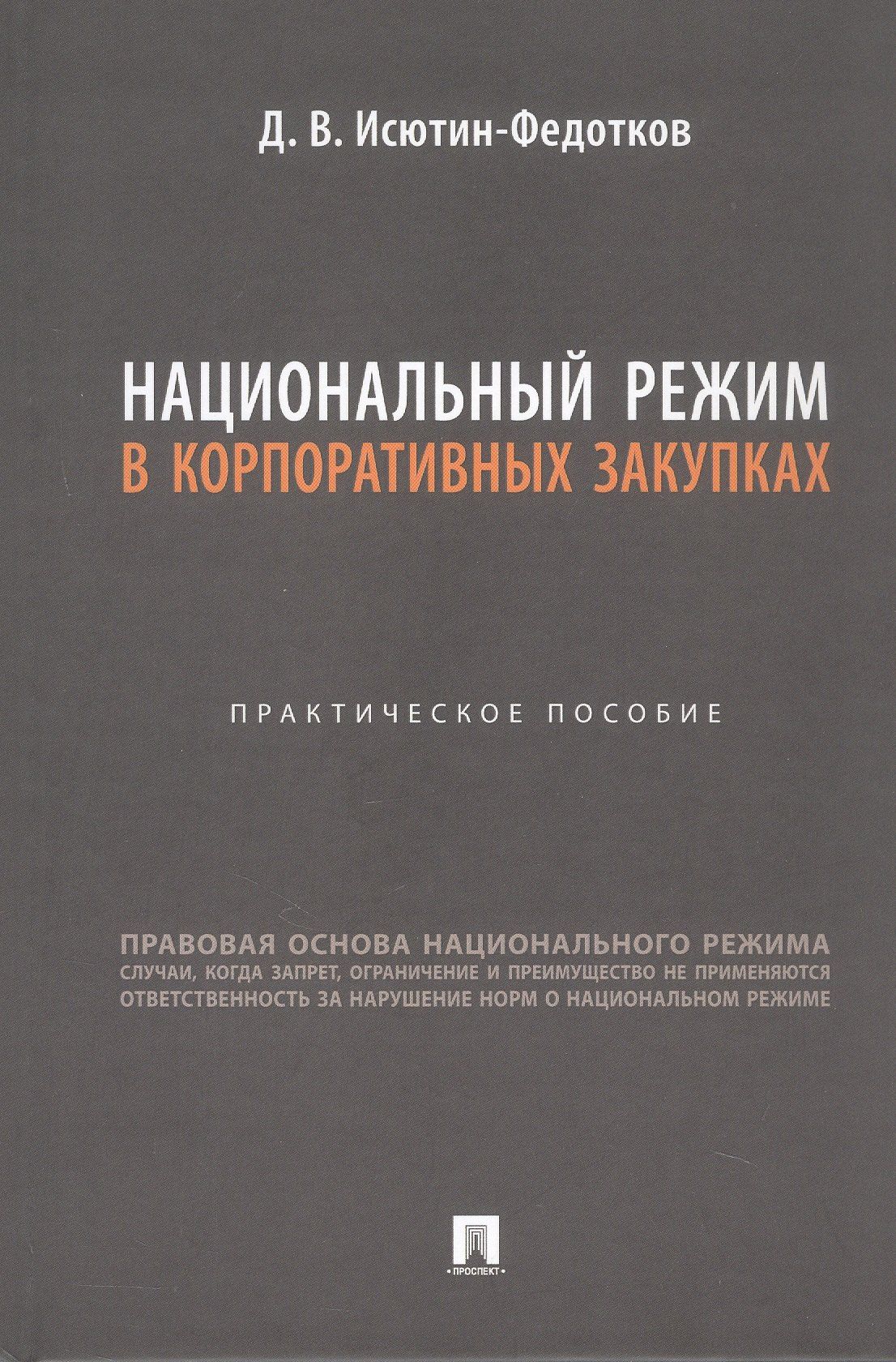 Дмитрий Исютин-Федотков: Национальный режим в корпоративных закупках. Практическое пособие
