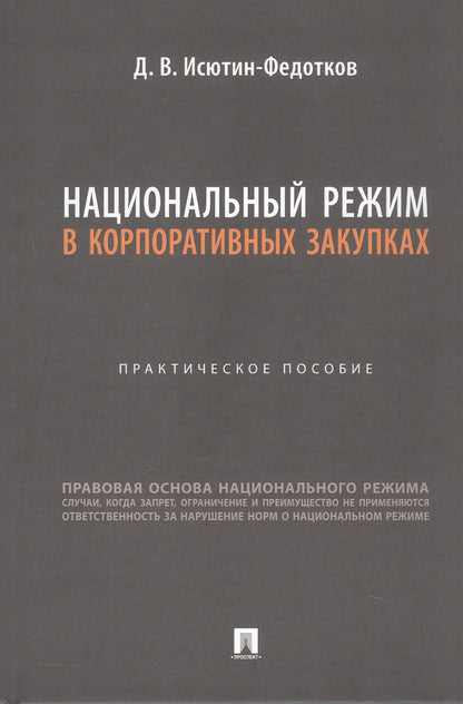 Дмитрий Исютин-Федотков: Национальный режим в корпоративных закупках. Практическое пособие