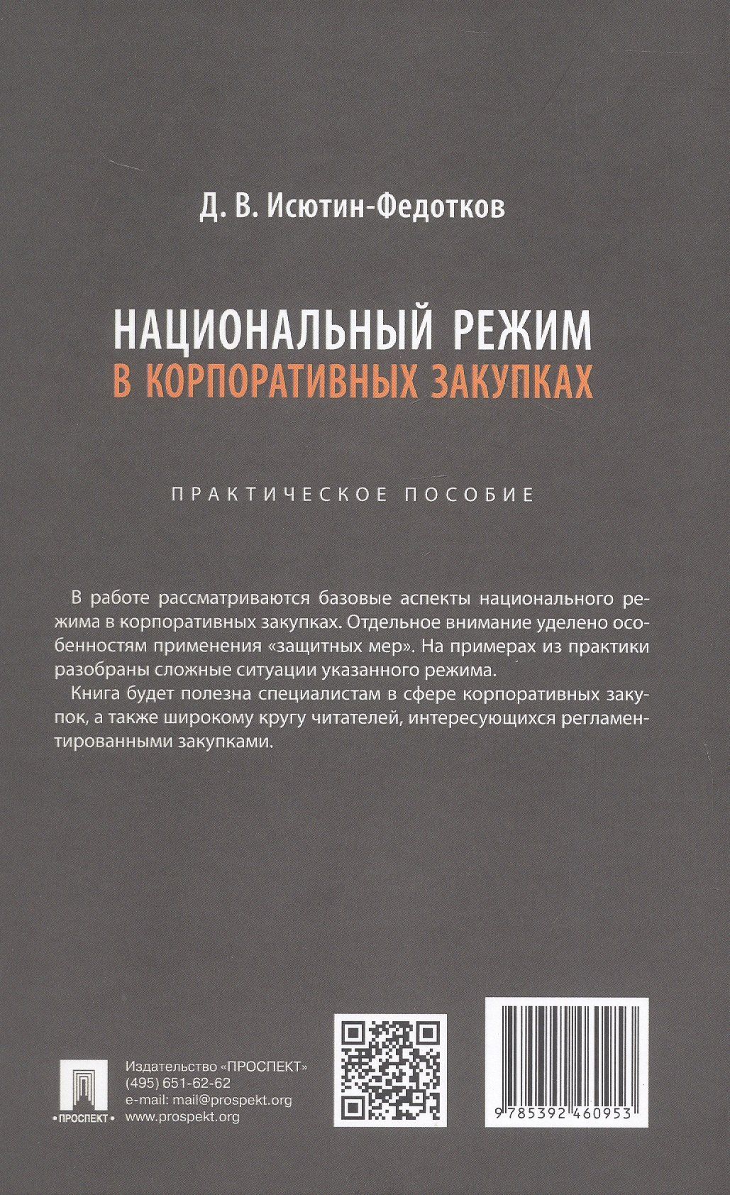 Дмитрий Исютин-Федотков: Национальный режим в корпоративных закупках. Практическое пособие