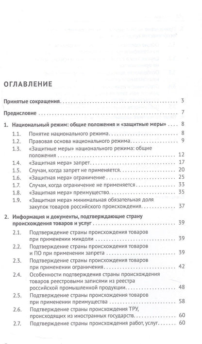 Дмитрий Исютин-Федотков: Национальный режим в корпоративных закупках. Практическое пособие
