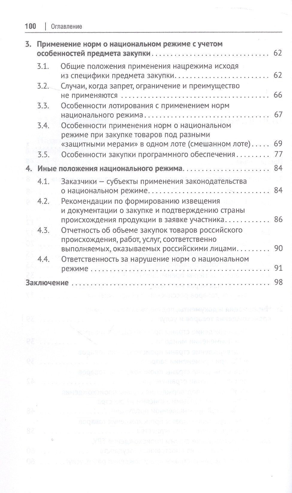 Дмитрий Исютин-Федотков: Национальный режим в корпоративных закупках. Практическое пособие