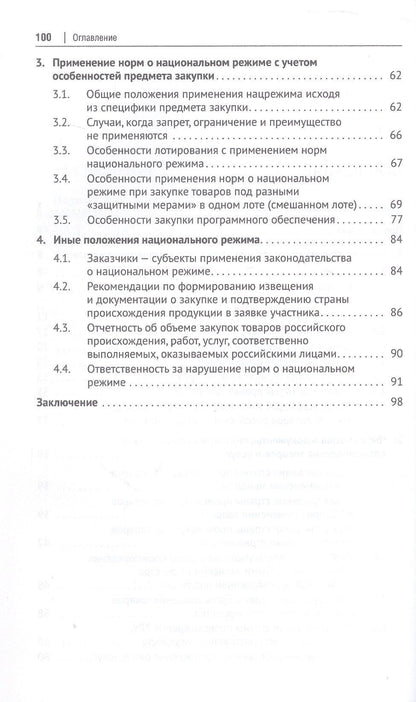 Дмитрий Исютин-Федотков: Национальный режим в корпоративных закупках. Практическое пособие