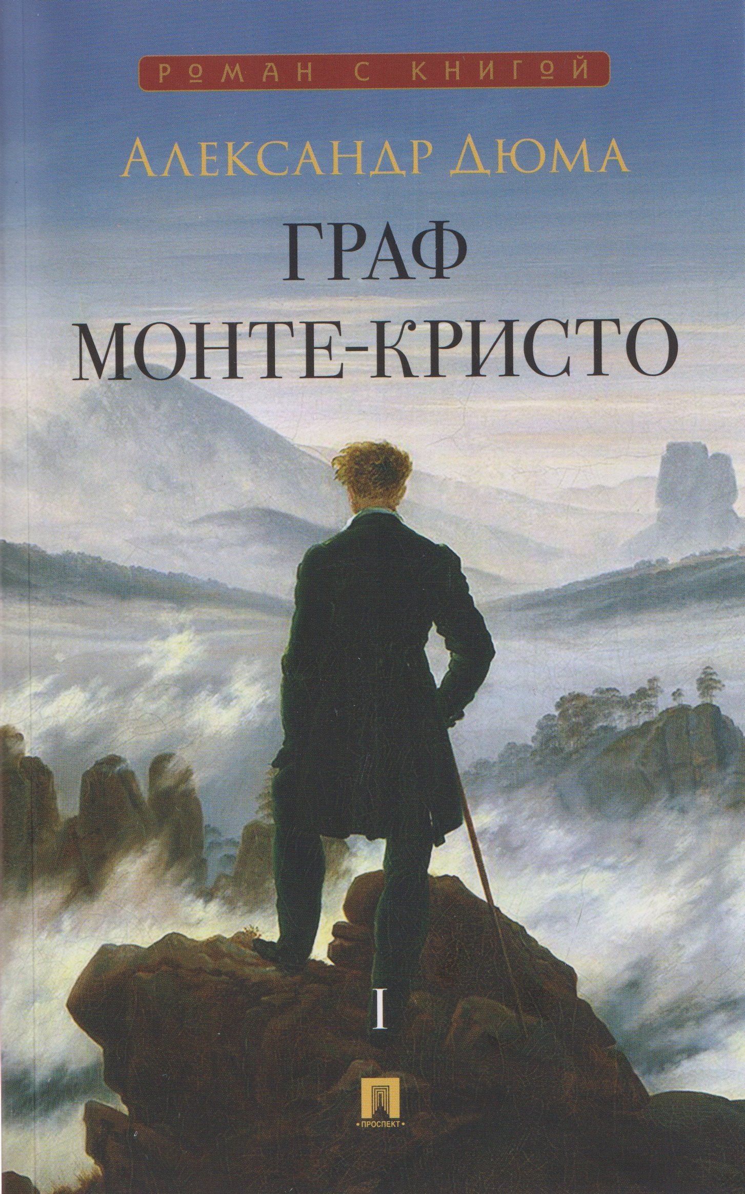 Александр (отец): Граф Монте-Кристо. Том I