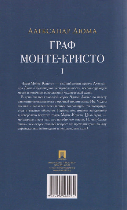 Александр (отец): Граф Монте-Кристо. Том I