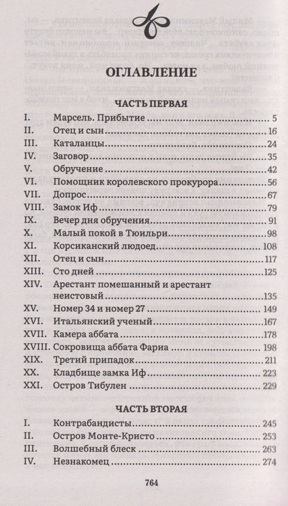 Александр (отец): Граф Монте-Кристо. Том I