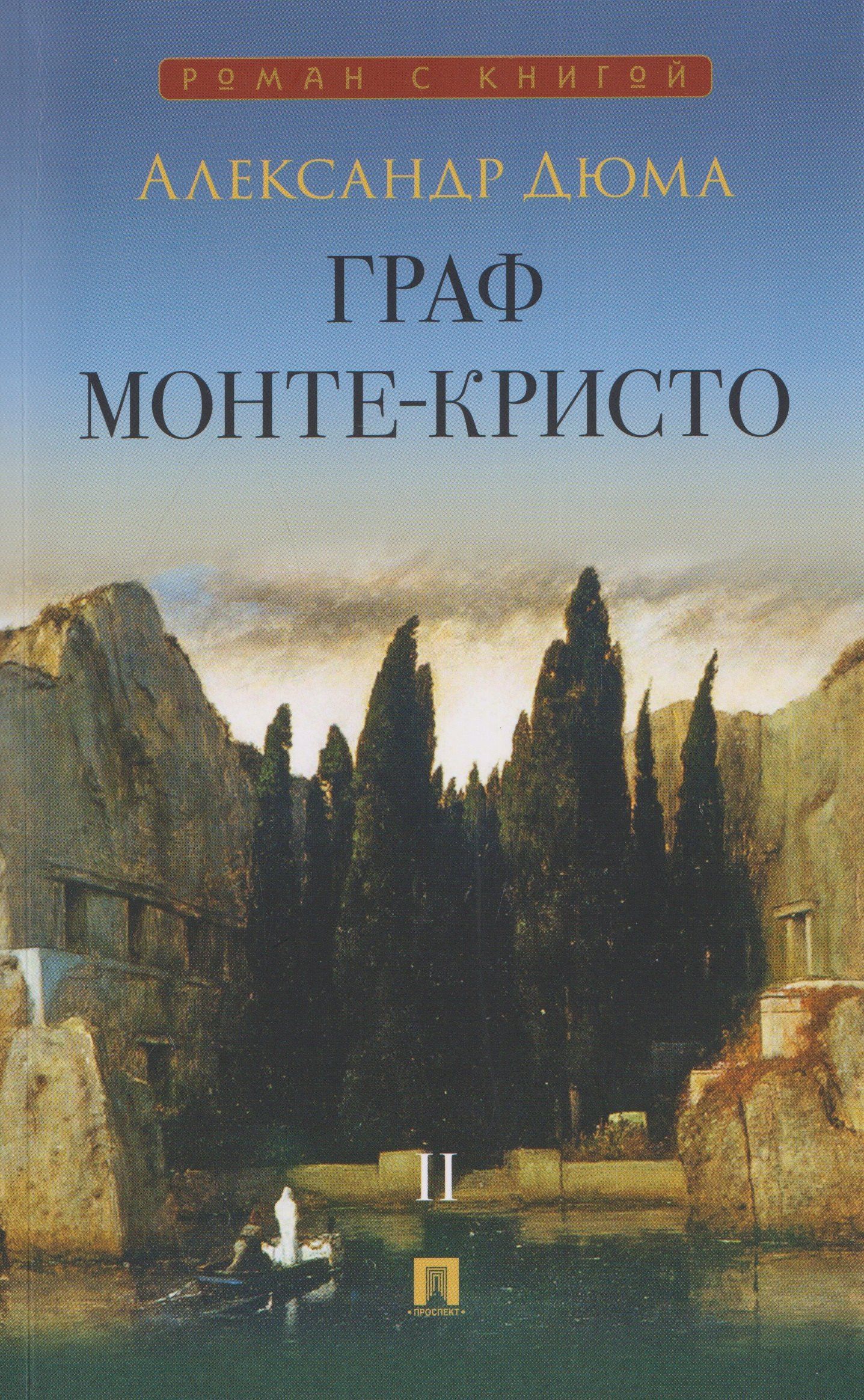Александр (отец): Граф Монте-Кристо. Роман. В 2 томах. Том II