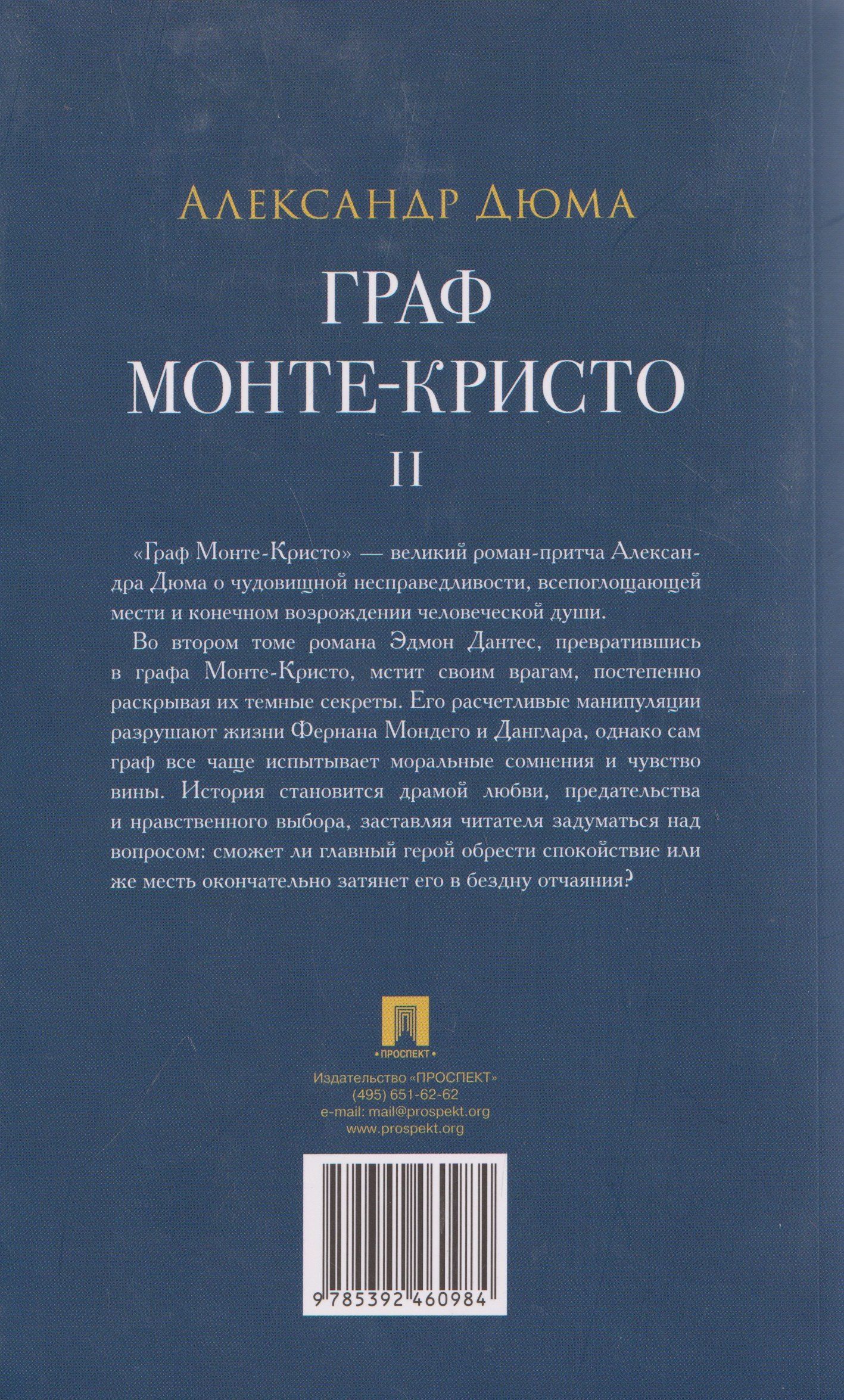 Александр (отец): Граф Монте-Кристо. Роман. В 2 томах. Том II
