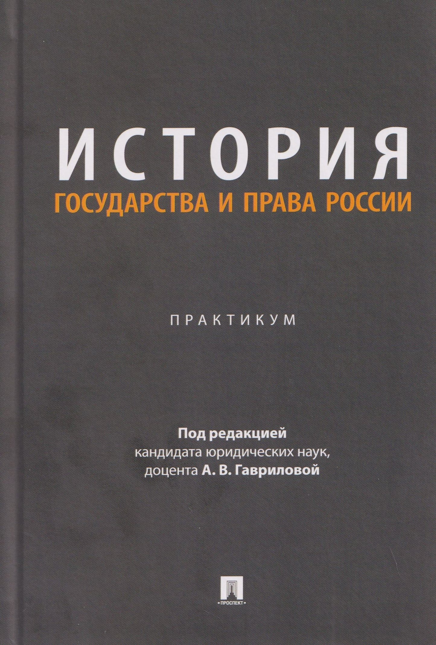 История государства и права России. Практикум