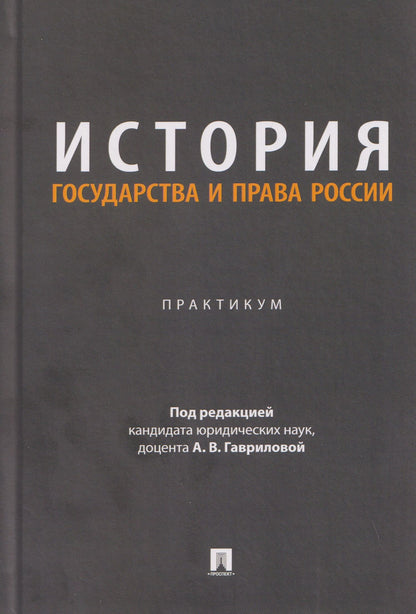 История государства и права России. Практикум