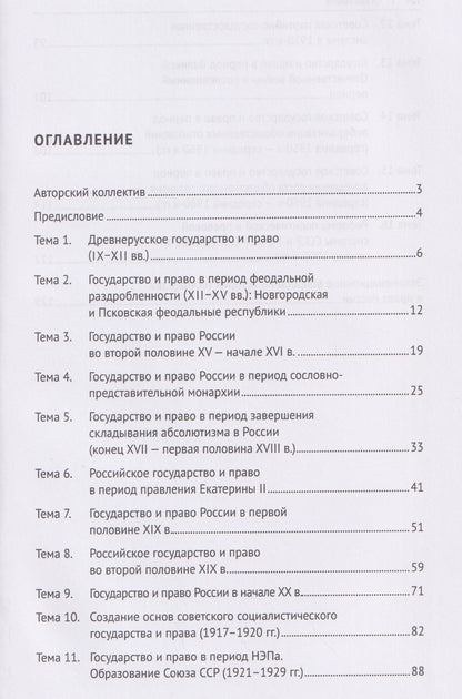 История государства и права России. Практикум