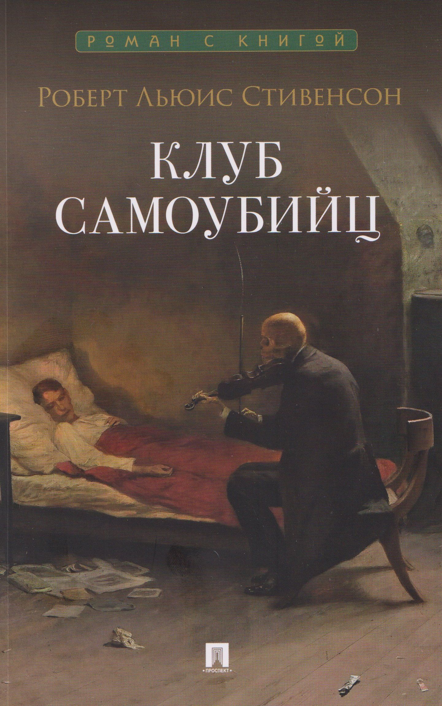 Роберт Стивенсон: Клуб самоубийц. Рассказы