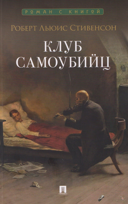 Роберт Стивенсон: Клуб самоубийц. Рассказы