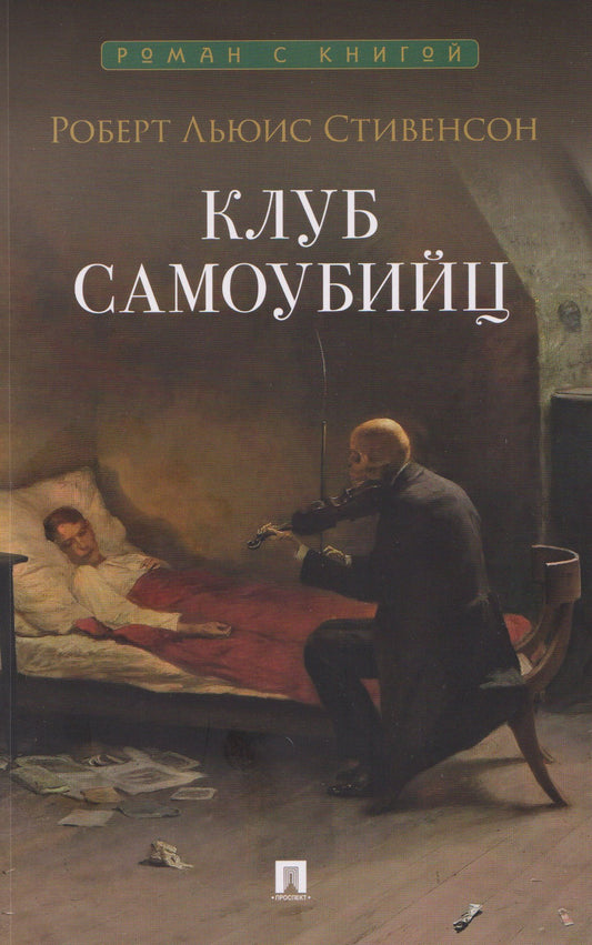 Роберт Стивенсон: Клуб самоубийц. Рассказы