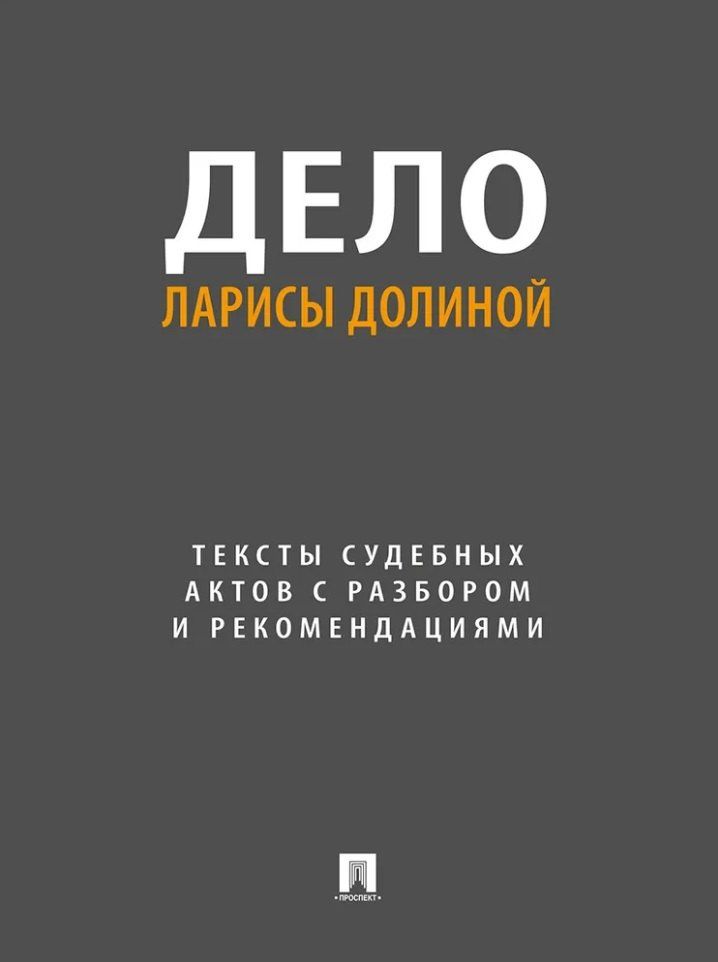 Е. Громова: Дело Ларисы Долиной. Тексты судебных актов с разбором и рекомендациями