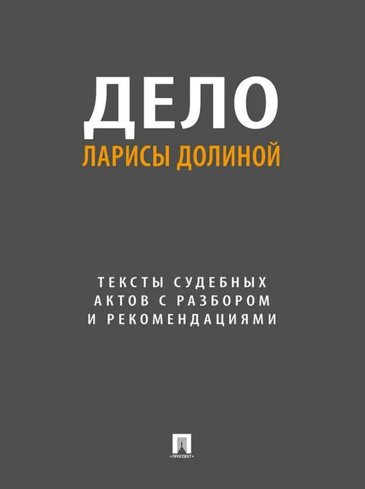 Е. Громова: Дело Ларисы Долиной. Тексты судебных актов с разбором и рекомендациями