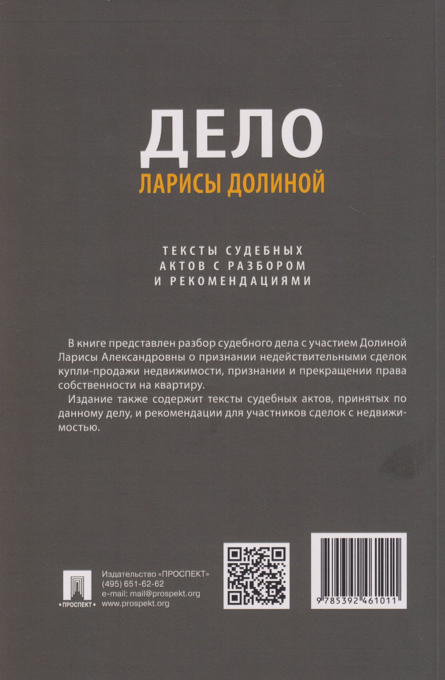 Е. Громова: Дело Ларисы Долиной. Тексты судебных актов с разбором и рекомендациями