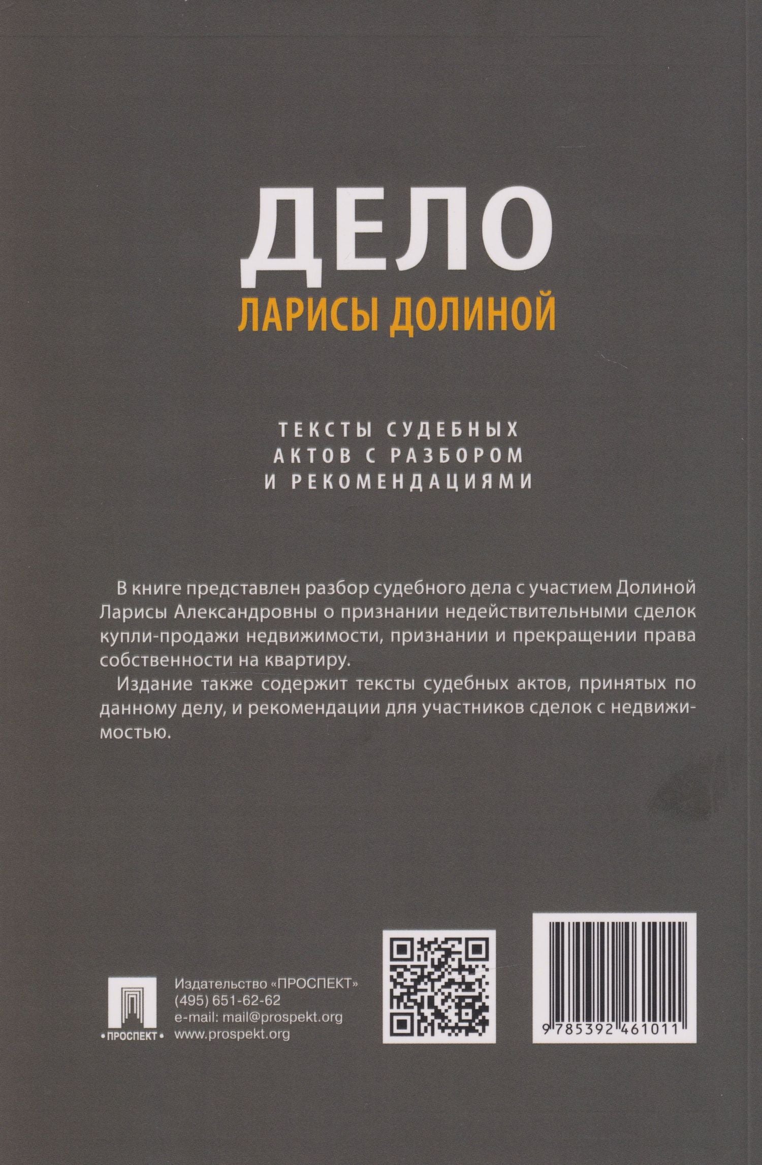Е. Громова: Дело Ларисы Долиной. Тексты судебных актов с разбором и рекомендациями