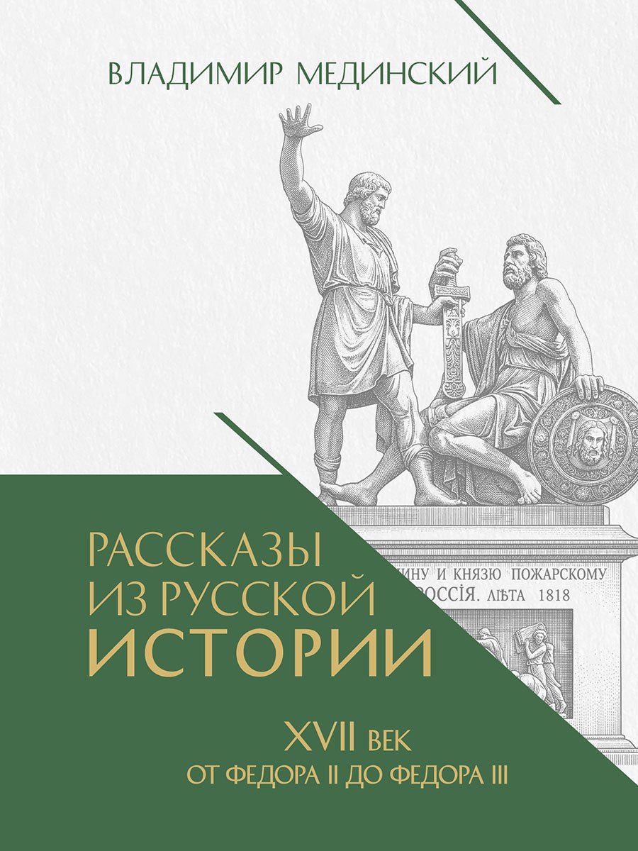 Владимир Мединский: Рассказы из русской истории. XVII век. От Федора II до Федора III. Книга восьмая