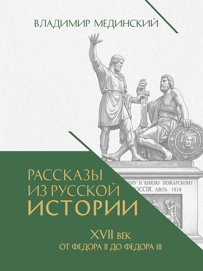 Владимир Мединский: Рассказы из русской истории. XVII век. От Федора II до Федора III. Книга восьмая