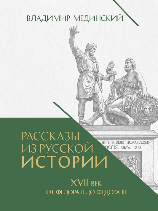 Владимир Мединский: Рассказы из русской истории. XVII век. От Федора II до Федора III. Книга восьмая