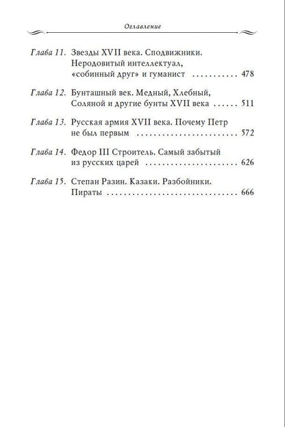 Владимир Мединский: Рассказы из русской истории. XVII век. От Федора II до Федора III. Книга восьмая