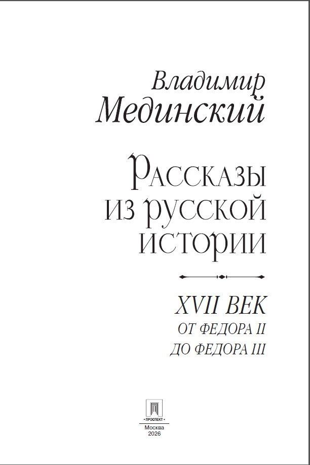 Владимир Мединский: Рассказы из русской истории. XVII век. От Федора II до Федора III. Книга восьмая