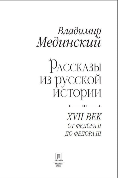 Владимир Мединский: Рассказы из русской истории. XVII век. От Федора II до Федора III. Книга восьмая