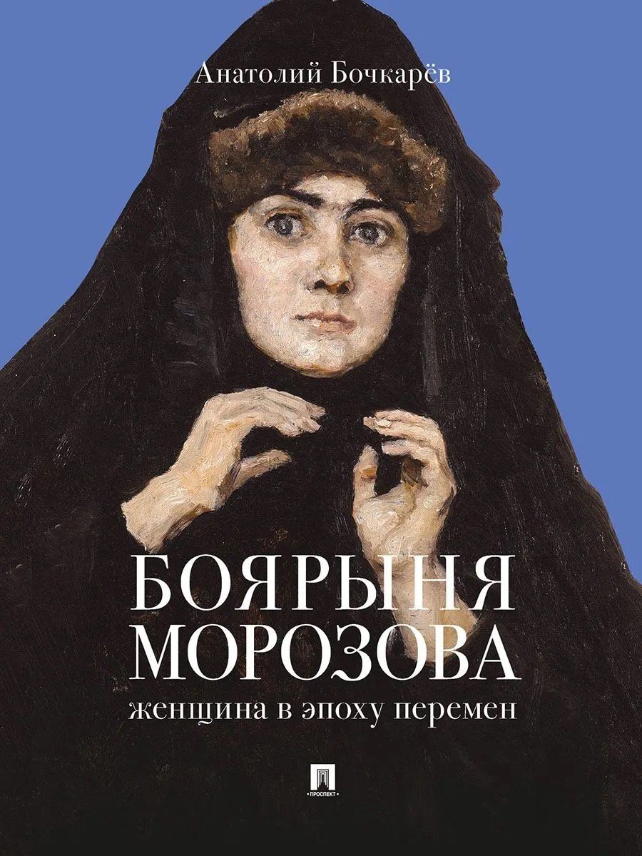 Анатолий Бочкарев: Боярыня Морозова. Женщина в эпоху перемен