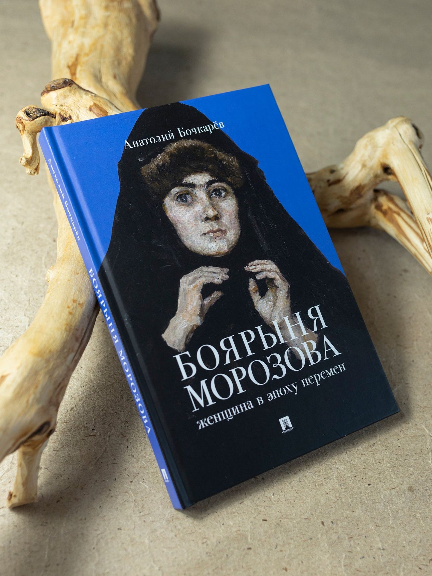 Анатолий Бочкарев: Боярыня Морозова. Женщина в эпоху перемен