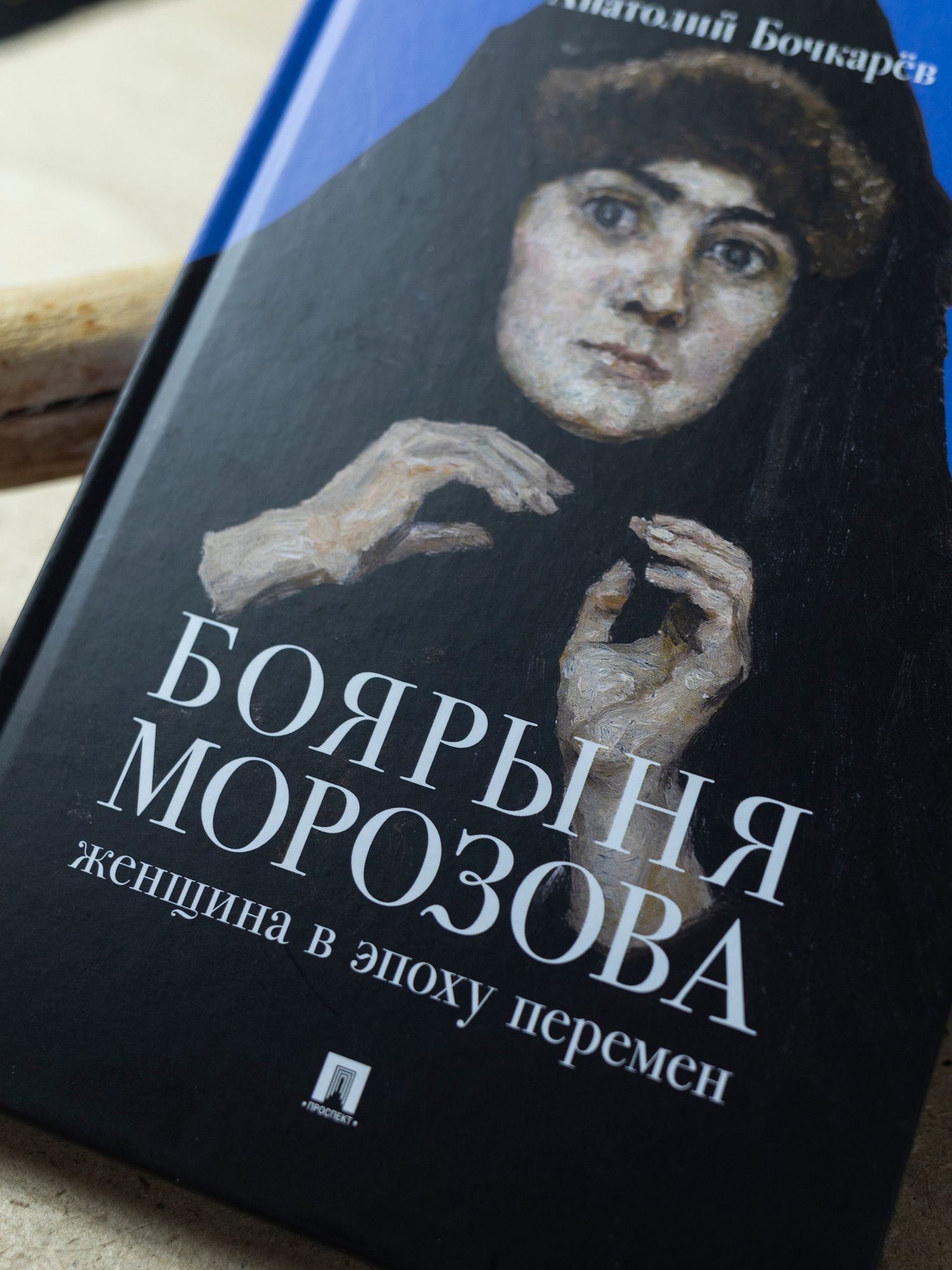 Анатолий Бочкарев: Боярыня Морозова. Женщина в эпоху перемен