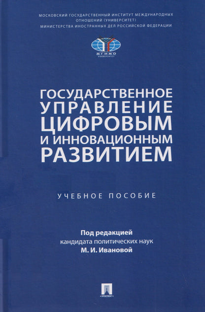 Государственное управление цифровым и инновационным развитием. Учебное пособие