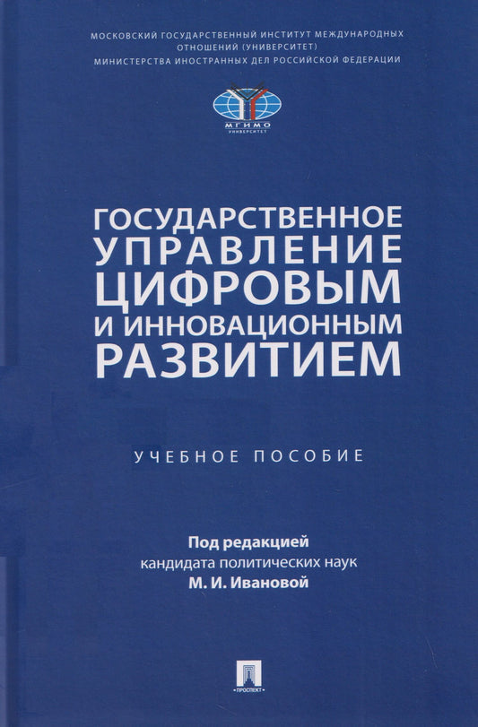 Государственное управление цифровым и инновационным развитием. Учебное пособие