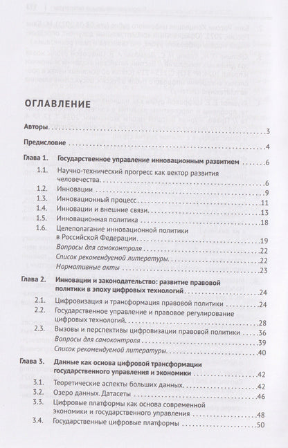 Государственное управление цифровым и инновационным развитием. Учебное пособие