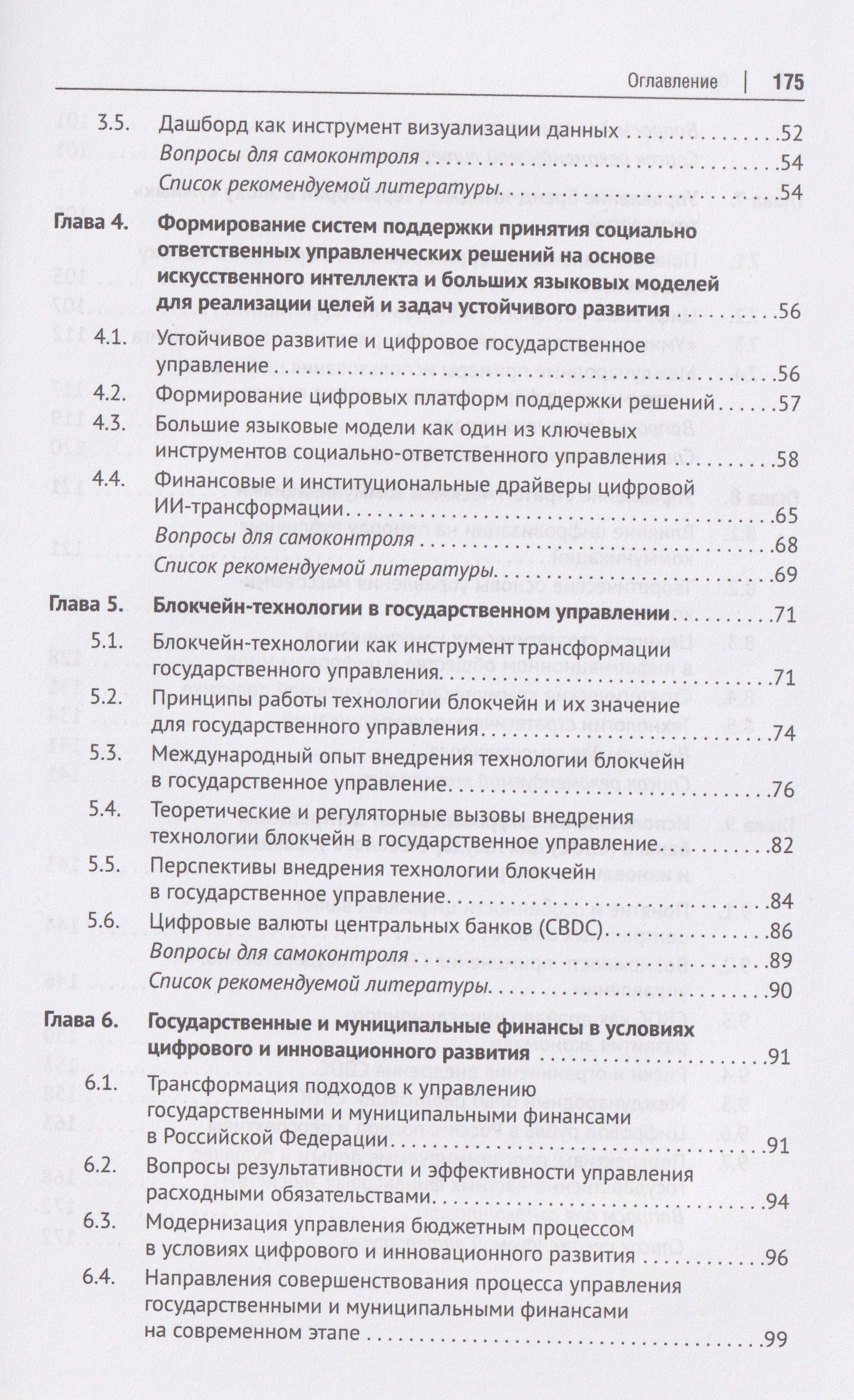 Государственное управление цифровым и инновационным развитием. Учебное пособие