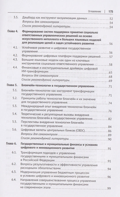 Государственное управление цифровым и инновационным развитием. Учебное пособие