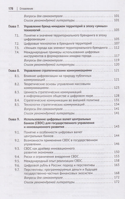 Государственное управление цифровым и инновационным развитием. Учебное пособие