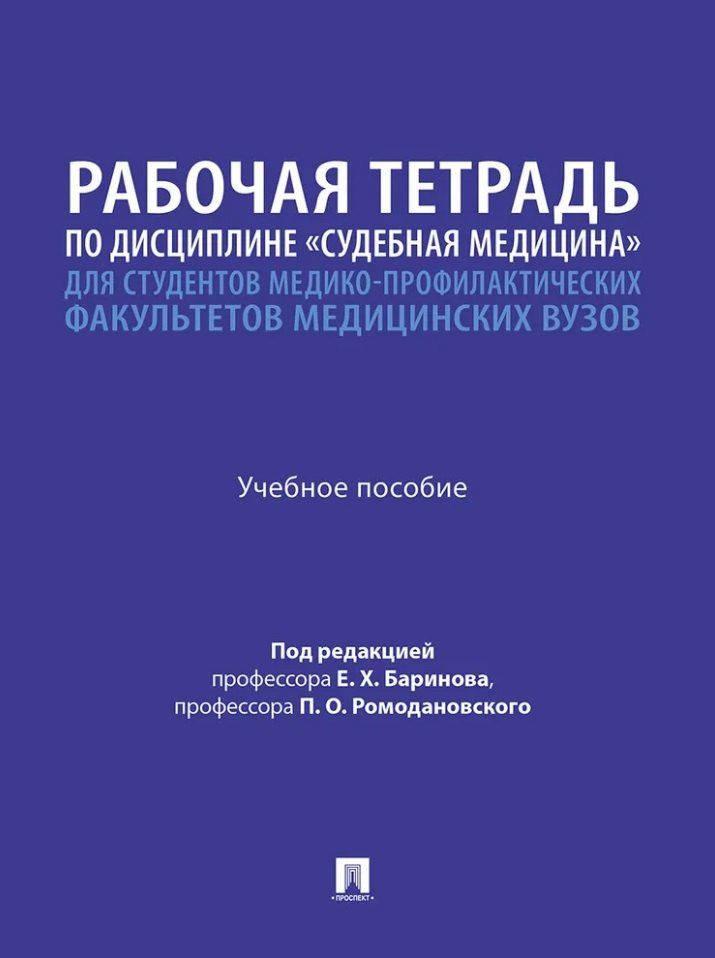 Владимир Дадабаев: Рабочая тетрадь по дисциплине «Судебная медицина» для студентов медико-профилактических факультетов медицинских вузов: учебное пособие