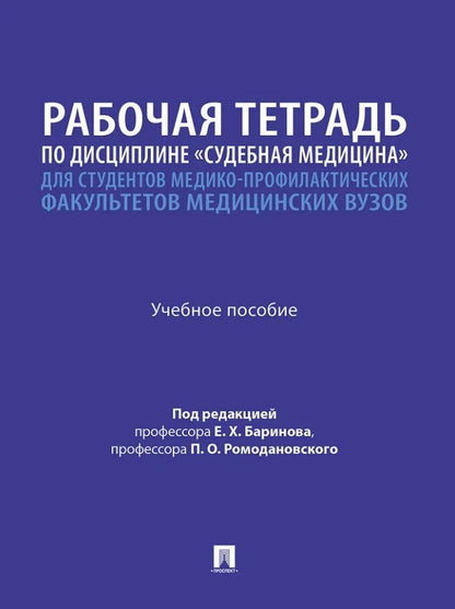 Владимир Дадабаев: Рабочая тетрадь по дисциплине «Судебная медицина» для студентов медико-профилактических факультетов медицинских вузов: учебное пособие