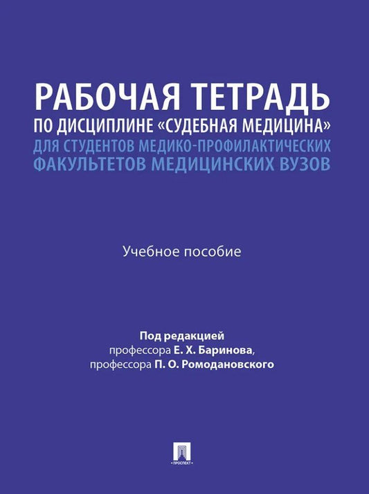 Владимир Дадабаев: Рабочая тетрадь по дисциплине «Судебная медицина» для студентов медико-профилактических факультетов медицинских вузов: учебное пособие
