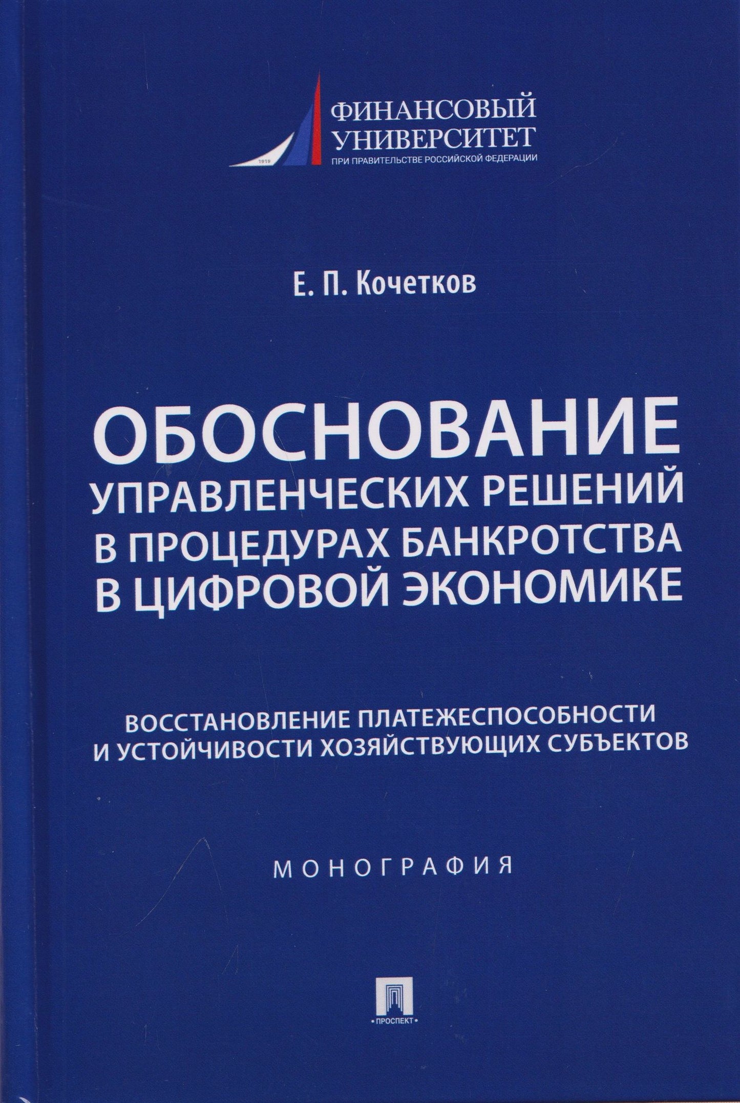 Евгений Кочетков: Обоснование управленческих решений в процедурах банкротства в цифровой экономике. Восстановление платежеспособности и устойчивости хозяйствующих субъектов. Монография
