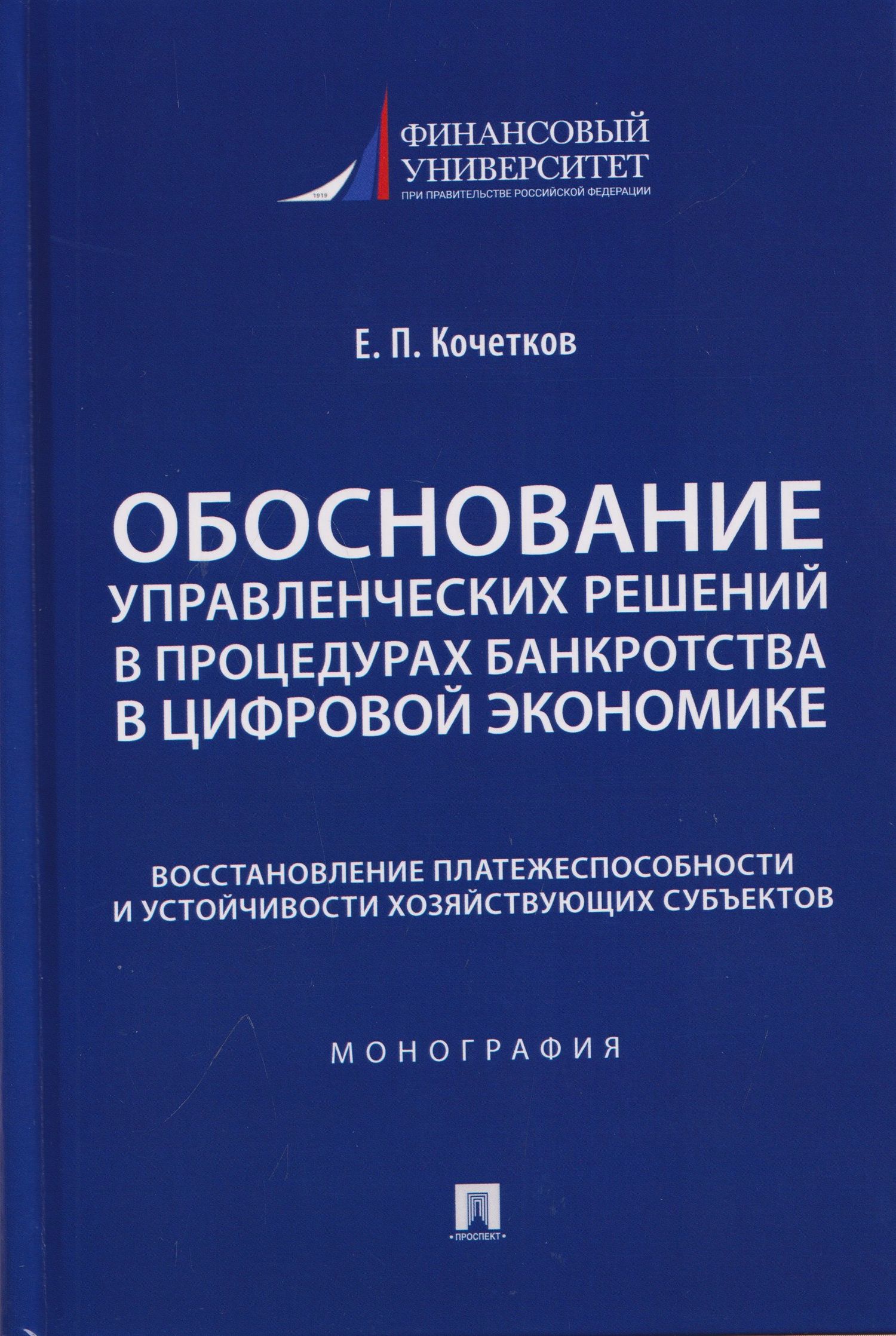 Евгений Кочетков: Обоснование управленческих решений в процедурах банкротства в цифровой экономике. Восстановление платежеспособности и устойчивости хозяйствующих субъектов. Монография