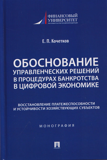 Евгений Кочетков: Обоснование управленческих решений в процедурах банкротства в цифровой экономике. Восстановление платежеспособности и устойчивости хозяйствующих субъектов. Монография